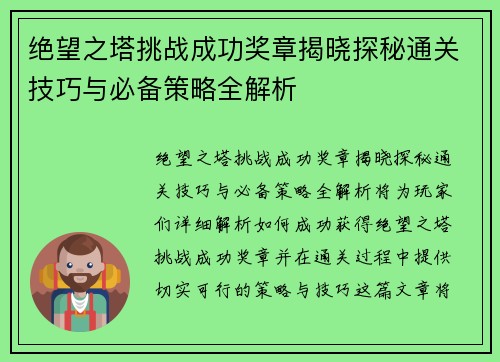 绝望之塔挑战成功奖章揭晓探秘通关技巧与必备策略全解析