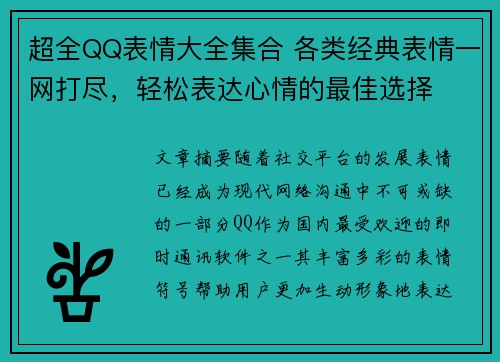 超全QQ表情大全集合 各类经典表情一网打尽，轻松表达心情的最佳选择