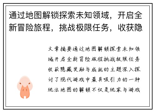 通过地图解锁探索未知领域，开启全新冒险旅程，挑战极限任务，收获隐藏奖励与成就