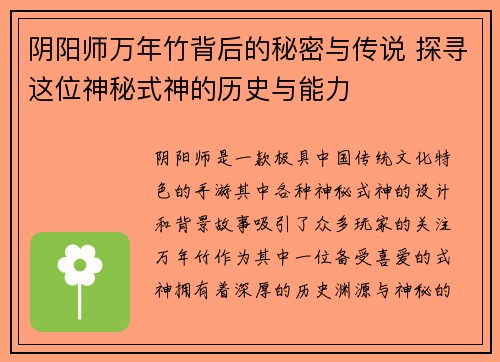 阴阳师万年竹背后的秘密与传说 探寻这位神秘式神的历史与能力