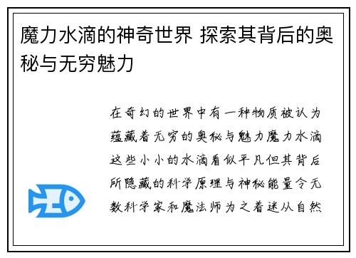 魔力水滴的神奇世界 探索其背后的奥秘与无穷魅力